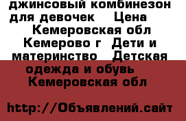 джинсовый комбинезон для девочек  › Цена ­ 700 - Кемеровская обл., Кемерово г. Дети и материнство » Детская одежда и обувь   . Кемеровская обл.